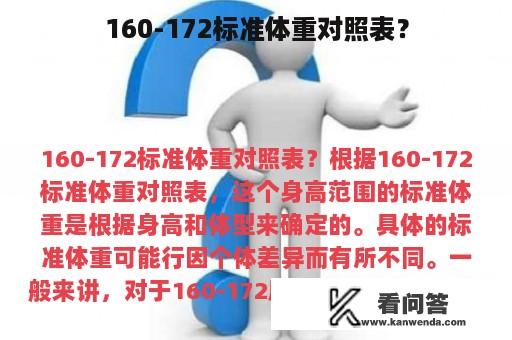 160-172标准体重对照表？