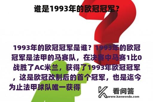 谁是1993年的欧冠冠军？