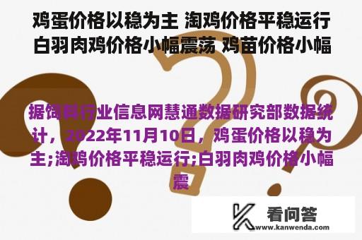 鸡蛋价格以稳为主 淘鸡价格平稳运行白羽肉鸡价格小幅震荡 鸡苗价格小幅上涨