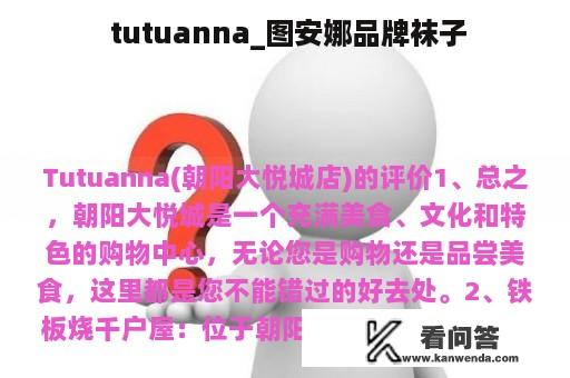  tutuanna_图安娜品牌袜子