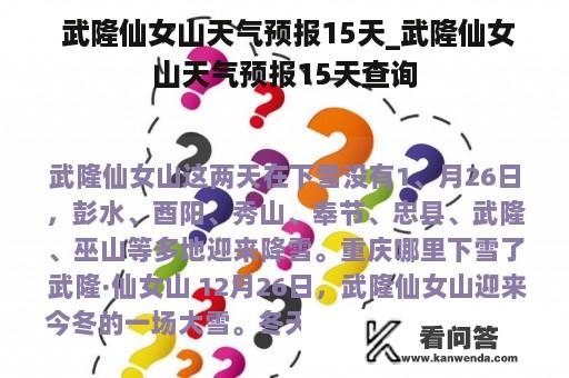  武隆仙女山天气预报15天_武隆仙女山天气预报15天查询