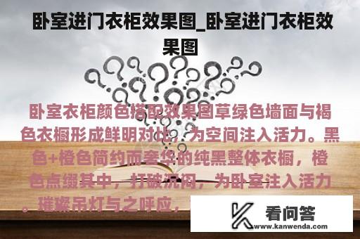  卧室进门衣柜效果图_卧室进门衣柜效果图