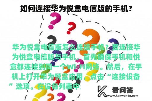 如何连接华为悦盒电信版的手机？