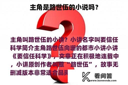 主角是路世伍的小说吗？