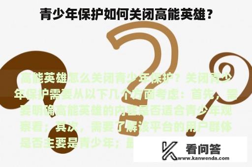 青少年保护如何关闭高能英雄？