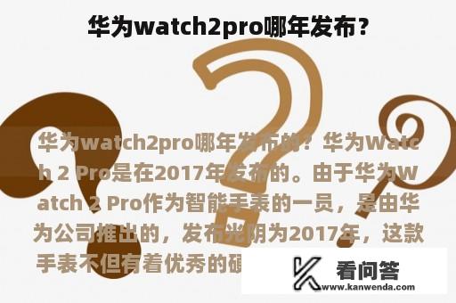 华为watch2pro哪年发布？