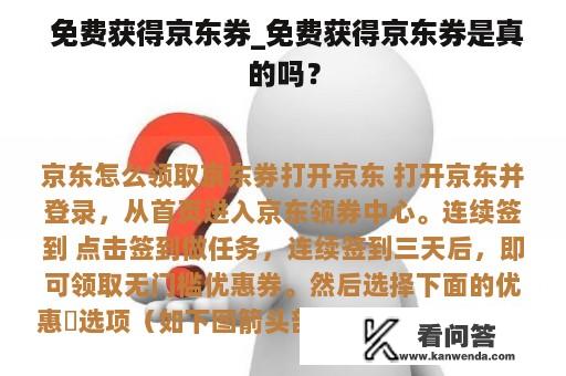  免费获得京东券_免费获得京东券是真的吗？