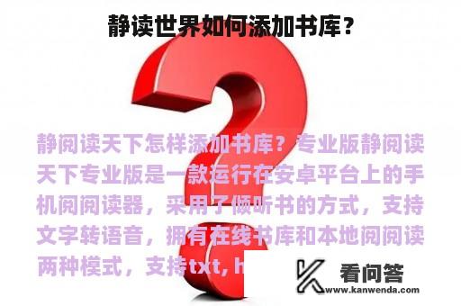 静读世界如何添加书库？