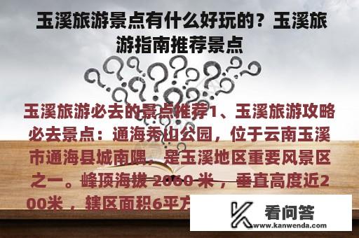  玉溪旅游景点有什么好玩的？玉溪旅游指南推荐景点