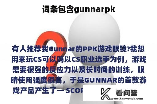 词条包含gunnarpk