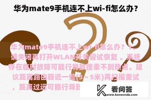 华为mate9手机连不上wi-fi怎么办？