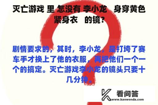 灭亡游戏 里 怎没有 李小龙   身穿黄色紧身衣   的镜？