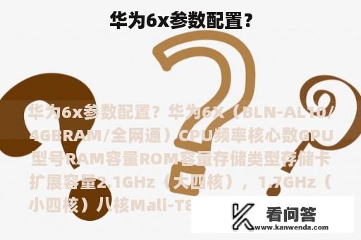 华为6x参数配置？