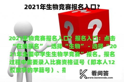 2021年生物竞赛报名入口？