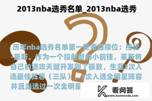  2013nba选秀名单_2013nba选秀