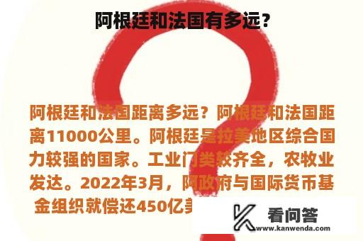 阿根廷和法国有多远？