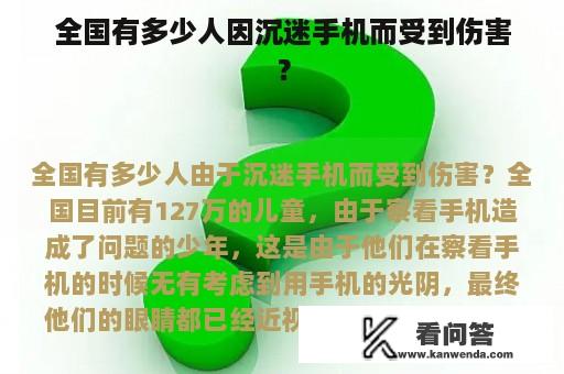 全国有多少人因沉迷手机而受到伤害？