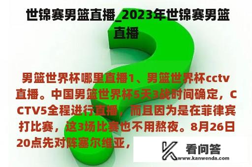  世锦赛男篮直播_2023年世锦赛男篮直播