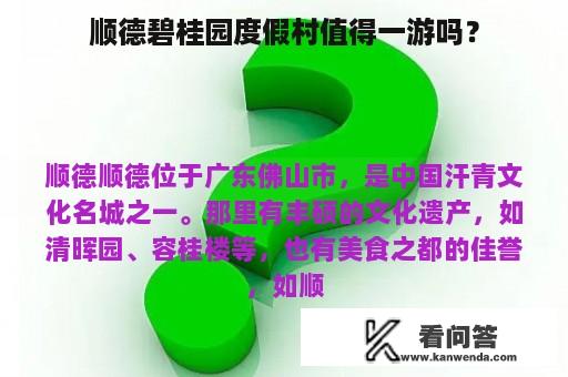 顺德碧桂园度假村值得一游吗？