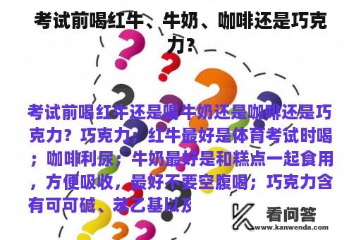 考试前喝红牛、牛奶、咖啡还是巧克力？