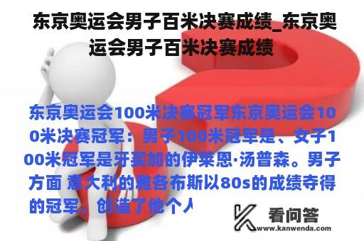  东京奥运会男子百米决赛成绩_东京奥运会男子百米决赛成绩