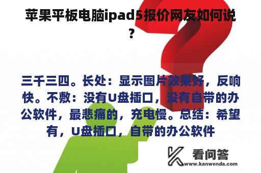 苹果平板电脑ipad5报价网友如何说？