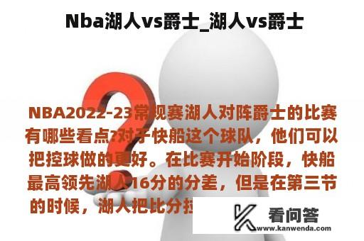  Nba湖人vs爵士_湖人vs爵士