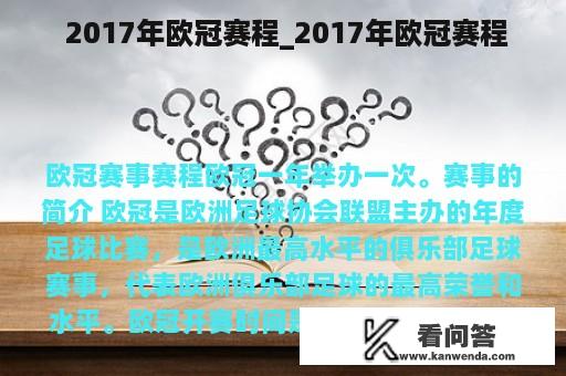  2017年欧冠赛程_2017年欧冠赛程