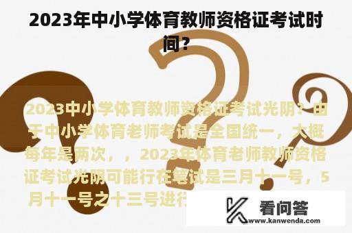 2023年中小学体育教师资格证考试时间？