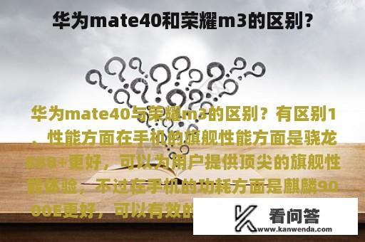 华为mate40和荣耀m3的区别？