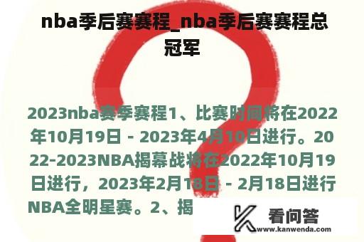  nba季后赛赛程_nba季后赛赛程总冠军