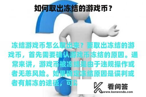 如何取出冻结的游戏币？