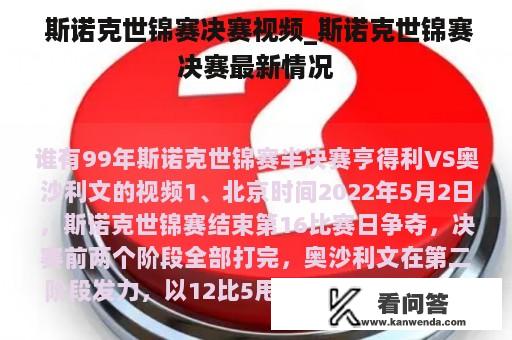  斯诺克世锦赛决赛视频_斯诺克世锦赛决赛最新情况