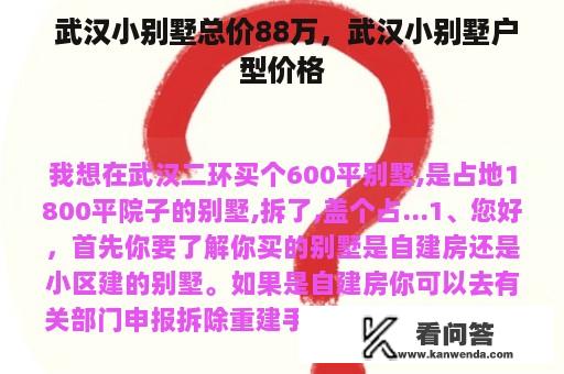  武汉小别墅总价88万，武汉小别墅户型价格