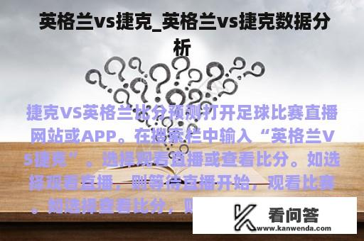  英格兰vs捷克_英格兰vs捷克数据分析