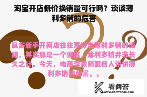 淘宝开店低价换销量可行吗？谈谈薄利多销的危害