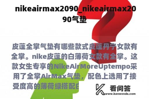  nikeairmax2090_nikeairmax2090气垫