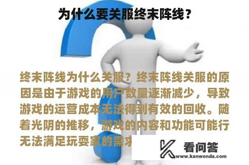 为什么要关服终末阵线？