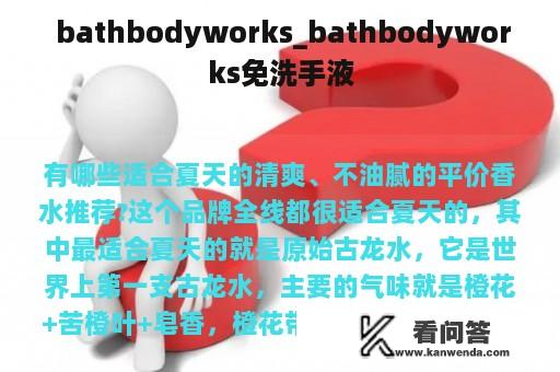  bathbodyworks_bathbodyworks免洗手液