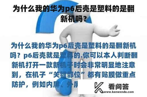 为什么我的华为p6后壳是塑料的是翻新机吗？