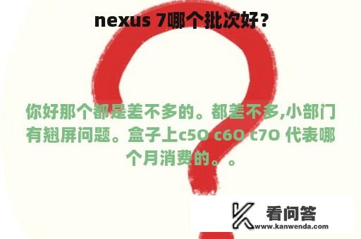 nexus 7哪个批次好？