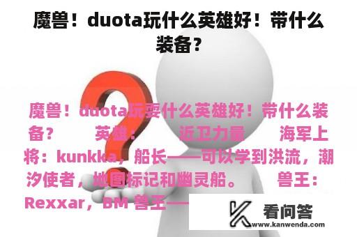 魔兽！duota玩什么英雄好！带什么装备？