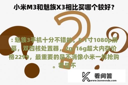 小米M3和魅族X3相比买哪个较好？