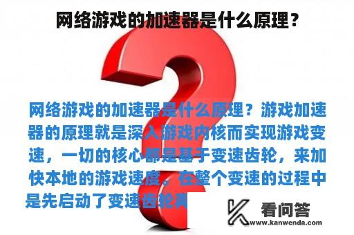 网络游戏的加速器是什么原理？