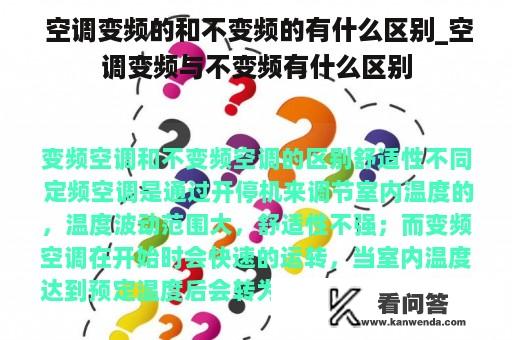  空调变频的和不变频的有什么区别_空调变频与不变频有什么区别