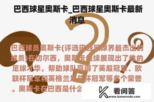  巴西球星奥斯卡_巴西球星奥斯卡最新消息