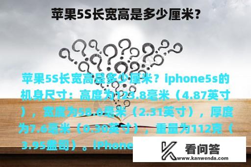 苹果5S长宽高是多少厘米？