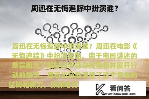 周迅在无悔追踪中扮演谁？