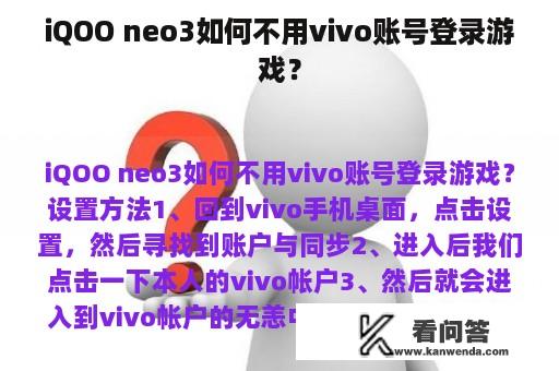 iQOO neo3如何不用vivo账号登录游戏？