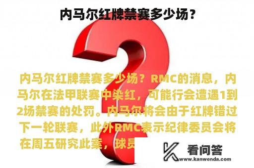 内马尔红牌禁赛多少场？